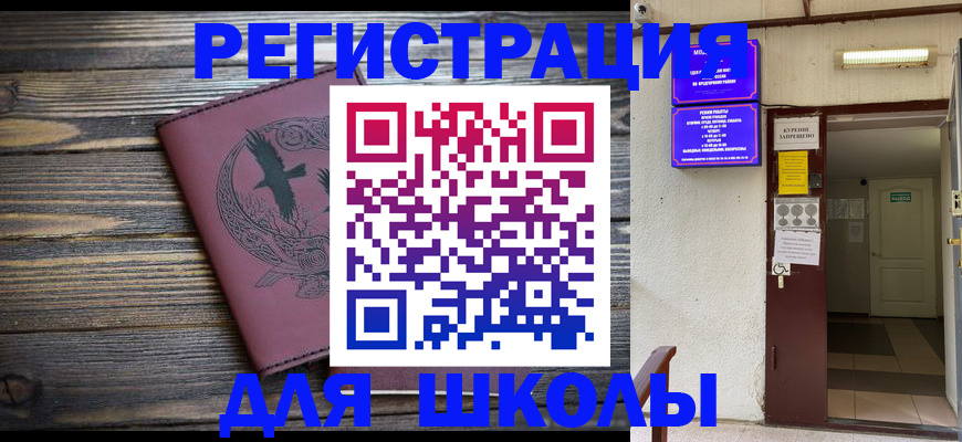 прописка для школы в Павлово